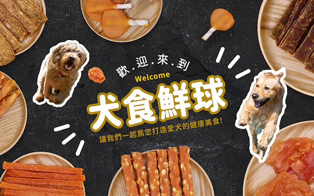 犬食鮮球寵物食品 RWD互動設計，線上訂購
