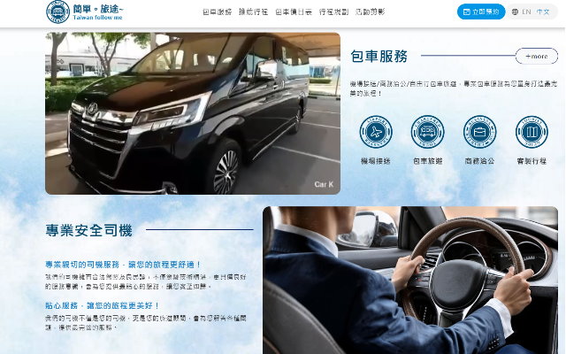 簡單旅途台灣包車，RWD設計，線上訂車，網站維護